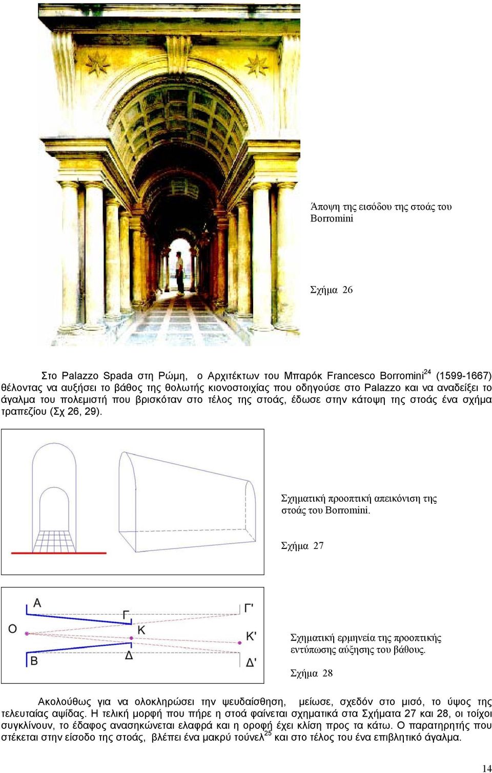 Σχηματική προοπτική απεικόνιση της στοάς του Borromini. Σχήμα 27 Σχηματική ερμηνεία της προοπτικής εντύπωσης αύξησης του βάθους.