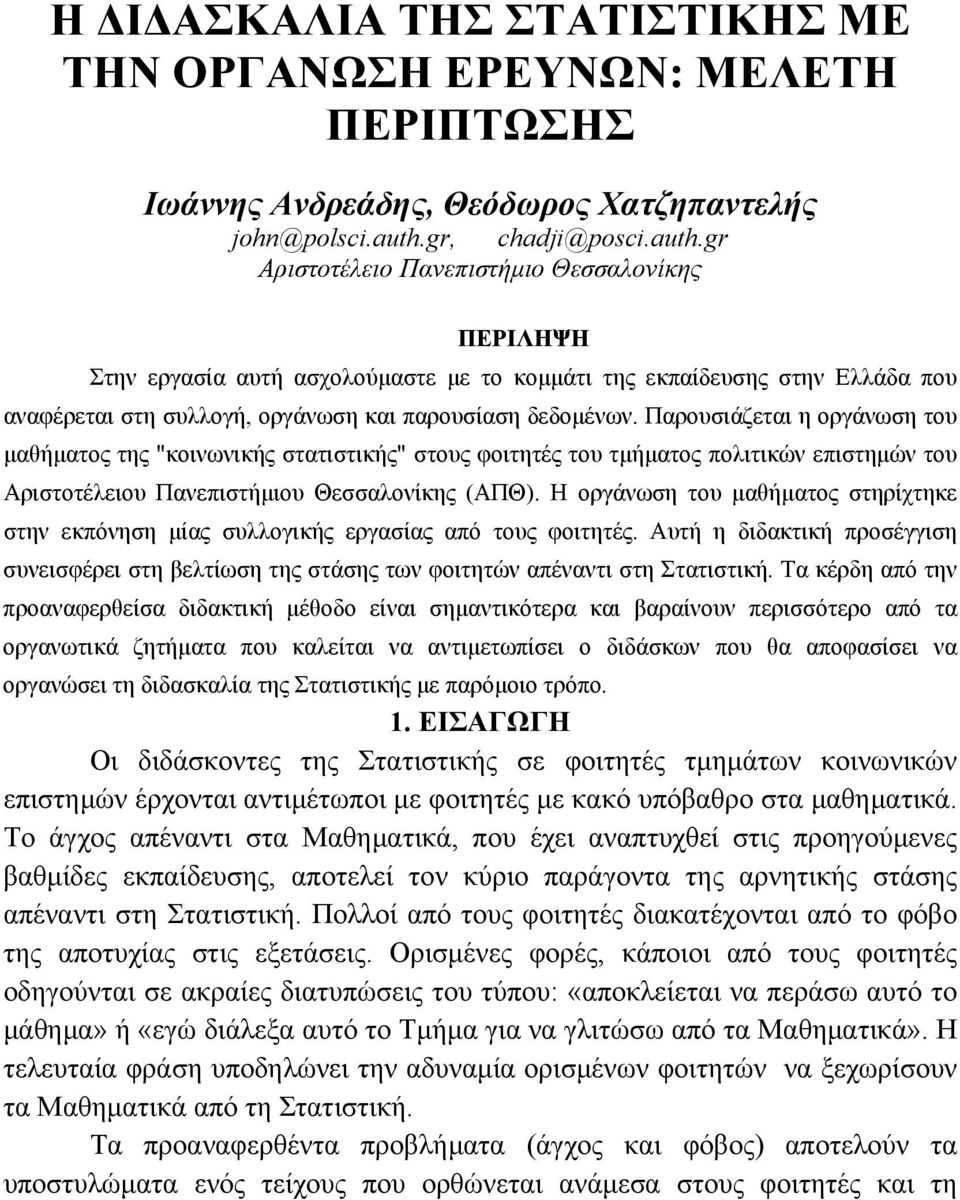 gr Αριστοτέλειο Πανεπιστήμιο Θεσσαλονίκης ΠΕΡΙΛΗΨΗ Στην εργασία αυτή ασχολούμαστε με το κομμάτι της εκπαίδευσης στην Ελλάδα που αναφέρεται στη συλλογή, οργάνωση και παρουσίαση δεδομένων.