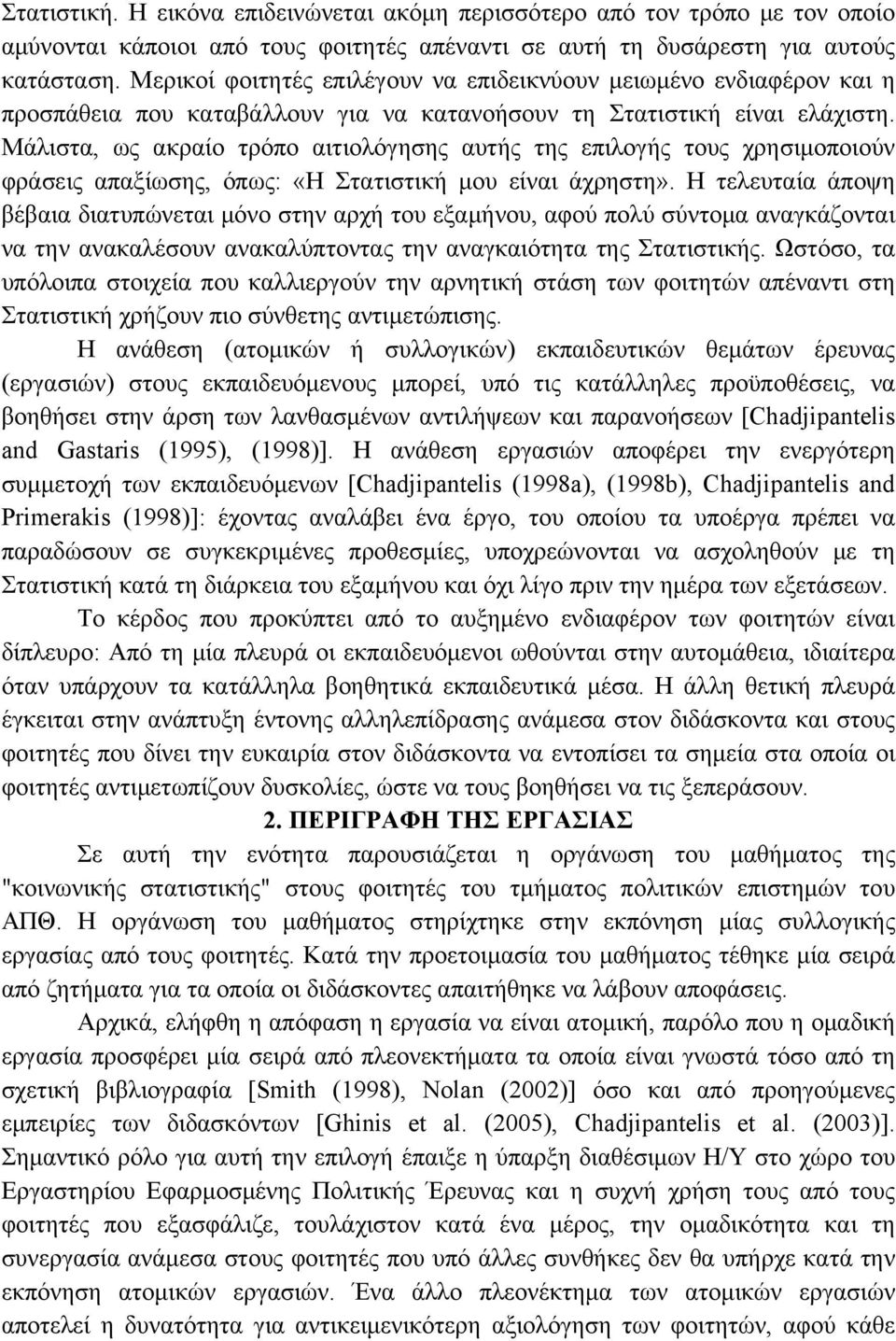 Μάλιστα, ως ακραίο τρόπο αιτιολόγησης αυτής της επιλογής τους χρησιμοποιούν φράσεις απαξίωσης, όπως: «Η Στατιστική μου είναι άχρηστη».