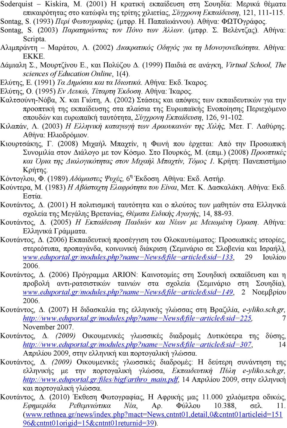 (2002) ιακρατικός Οδηγός για τη Μονογονεΐκότητα. Αθήνα: ΕΚΚΕ. άµιαλη Σ., Μουρτζίνου Ε., και Πολύζου. (1999) Παιδιά σε ανάγκη, Virtual School, The sciences of Education Online, 1(4). Ελύτης, Ε.