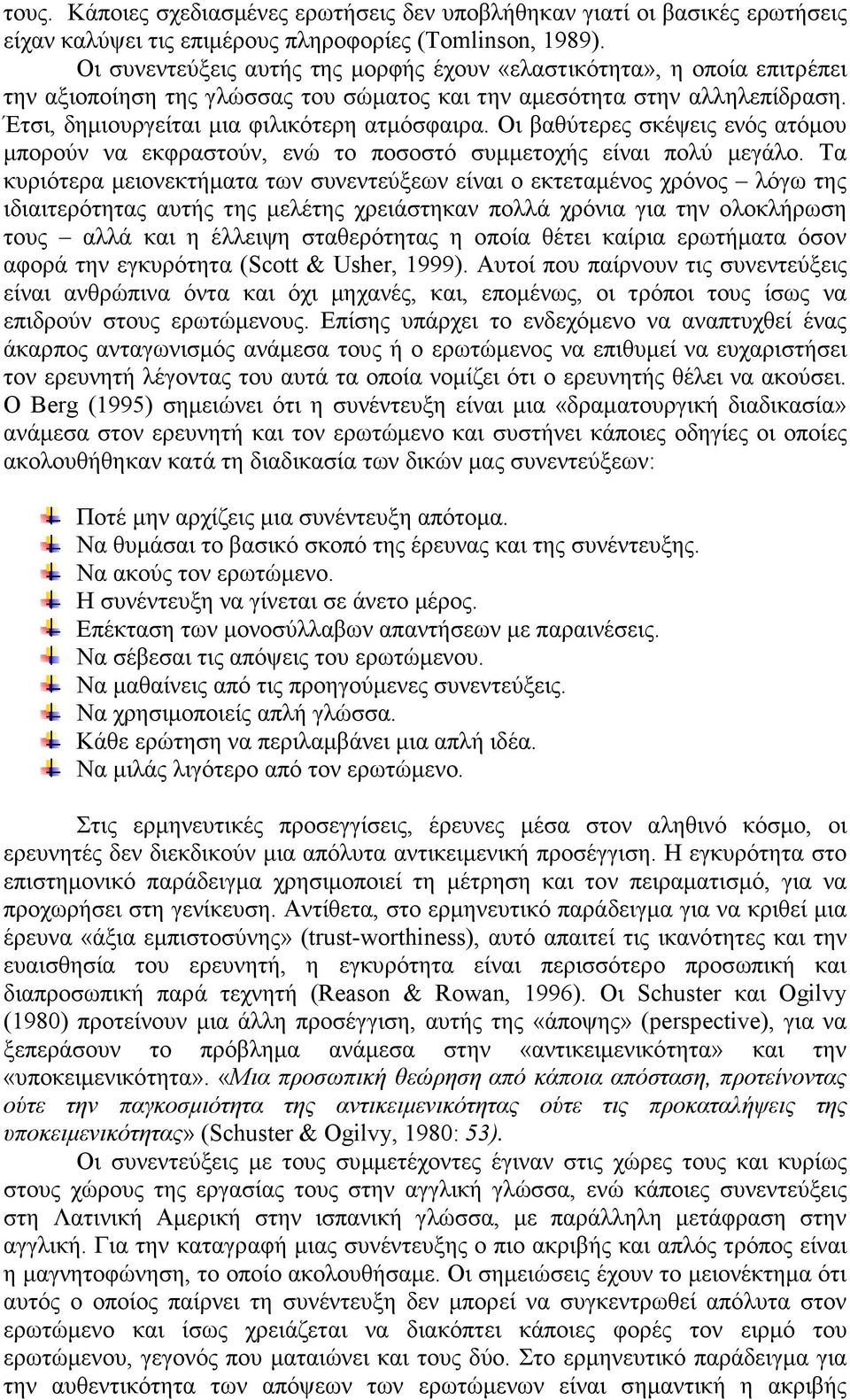 Οι βαθύτερες σκέψεις ενός ατόµου µπορούν να εκφραστούν, ενώ το ποσοστό συµµετοχής είναι πολύ µεγάλο.