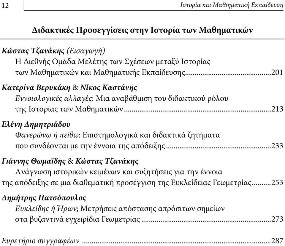 ..213 Ελένη Δημητριάδου Φανερώνω ή πείθω: Επιστημολογικά και διδακτικά ζητήματα που συνδέονται με την έννοια της απόδειξης.