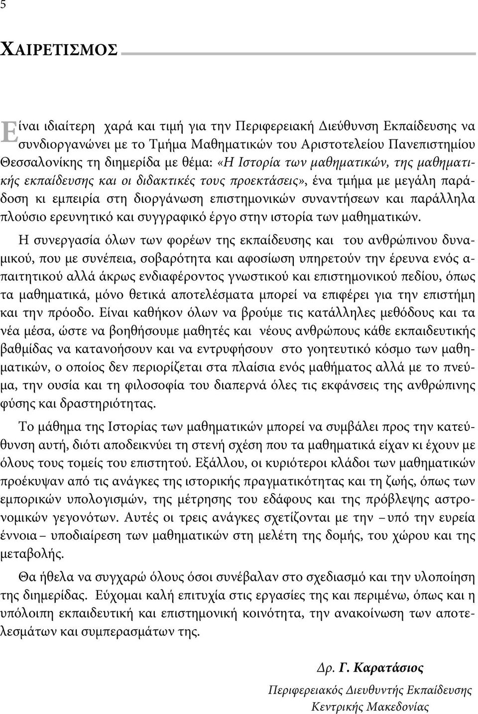 ερευνητικό και συγγραφικό έργο στην ιστορία των μαθηματικών.