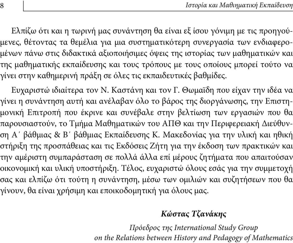 βαθμίδες. Ευχαριστώ ιδιαίτερα τον Ν. Καστάνη και τον Γ.