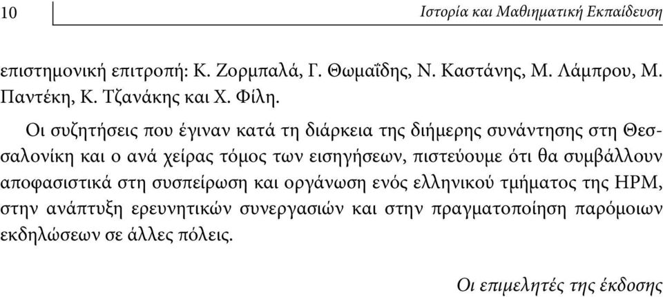 Οι συζητήσεις που έγιναν κατά τη διάρκεια της διήμερης συνάντησης στη Θεσσαλονίκη και ο ανά χείρας τόμος των εισηγήσεων,