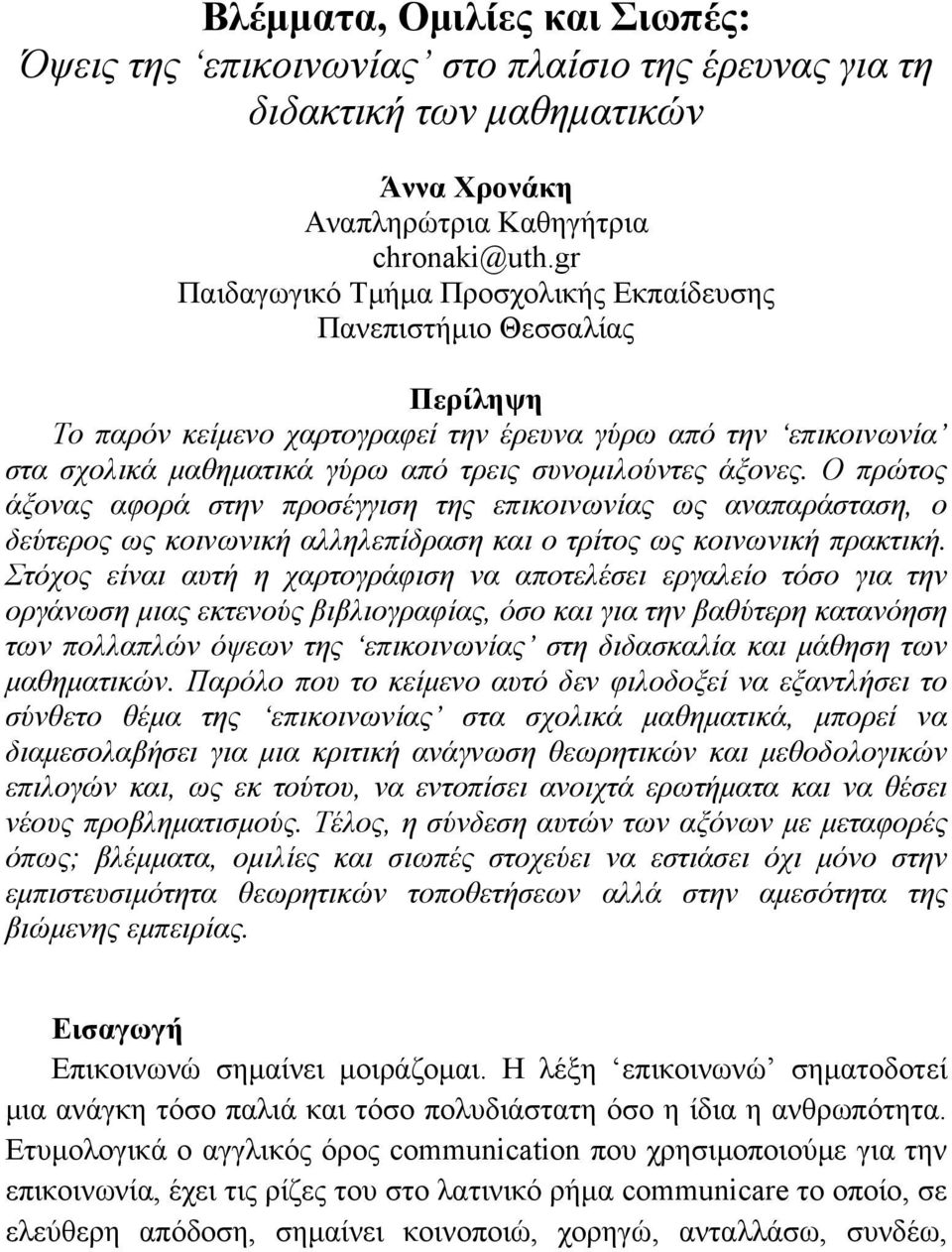 άξονες. Ο πρώτος άξονας αφορά στην προσέγγιση της επικοινωνίας ως αναπαράσταση, ο δεύτερος ως κοινωνική αλληλεπίδραση και ο τρίτος ως κοινωνική πρακτική.