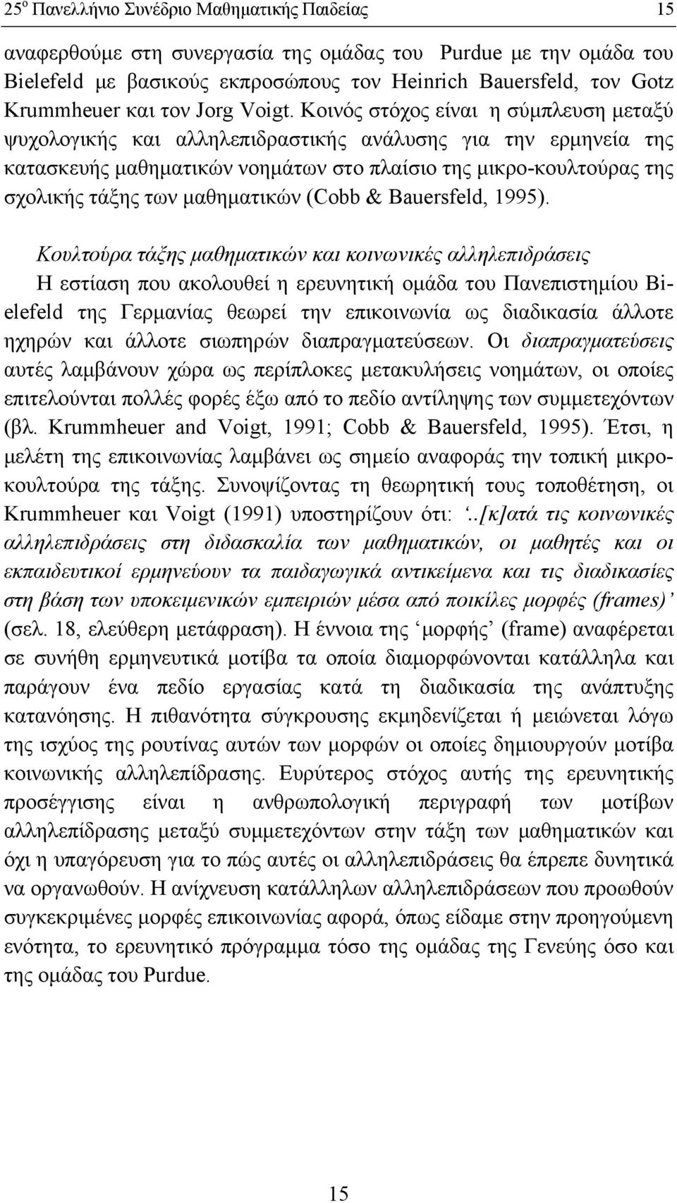 Κοινός στόχος είναι η σύμπλευση μεταξύ ψυχολογικής και αλληλεπιδραστικής ανάλυσης για την ερμηνεία της κατασκευής μαθηματικών νοημάτων στο πλαίσιο της μικρο-κουλτούρας της σχολικής τάξης των