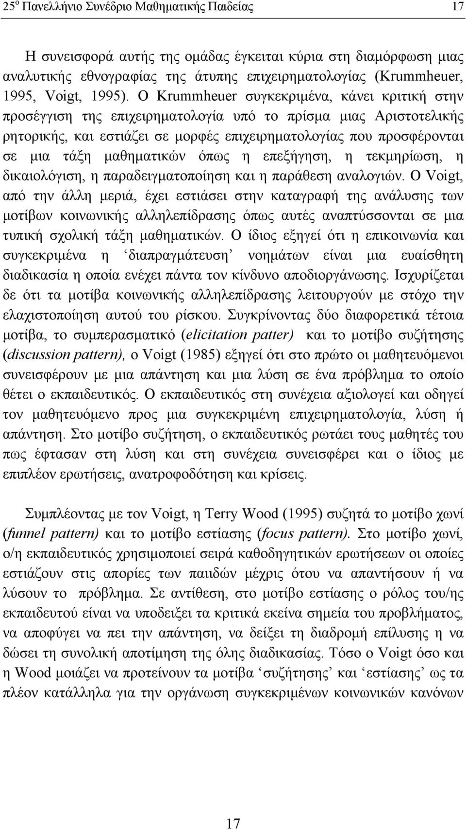 μαθηματικών όπως η επεξήγηση, η τεκμηρίωση, η δικαιολόγιση, η παραδειγματοποίηση και η παράθεση αναλογιών.