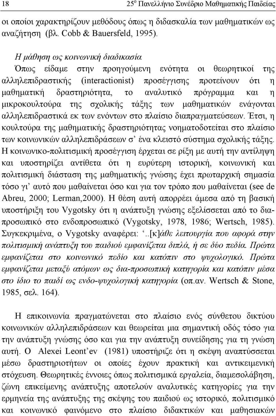 πρόγραμμα και η μικροκουλτούρα της σχολικής τάξης των μαθηματικών ενάγονται αλληλεπιδραστικά εκ των ενόντων στο πλαίσιο διαπραγματεύσεων.