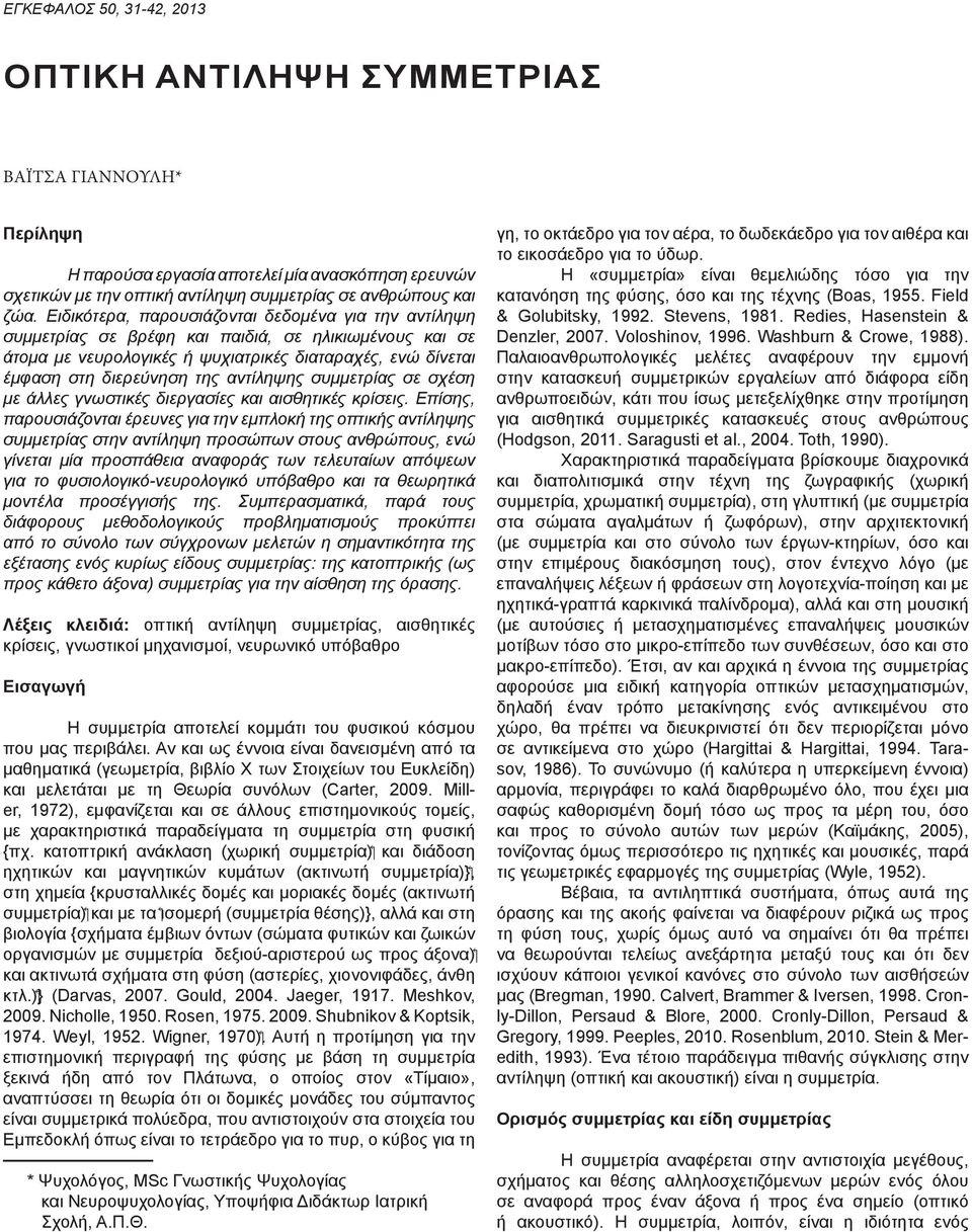 αντίληψης συμμετρίας σε σχέση με άλλες γνωστικές διεργασίες και αισθητικές κρίσεις.