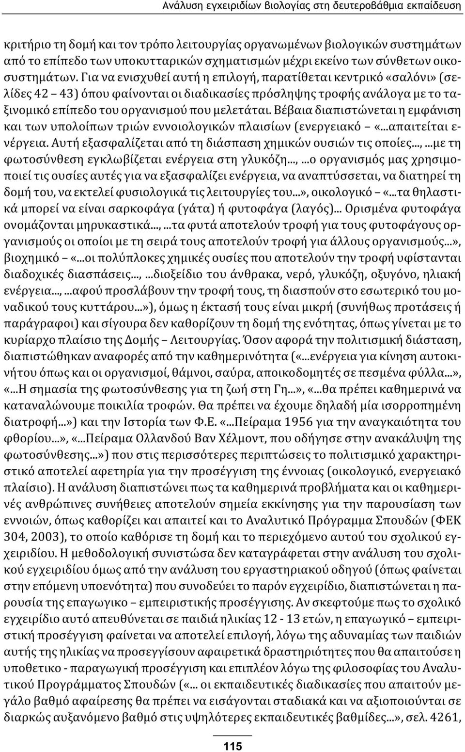 Για να ενισχυθεί αυτή η επιλογή, παρατίθεται κεντρικό «σαλόνι» (σελίδες 42 43) όπου φαίνονται οι διαδικασίες πρόσληψης τροφής ανάλογα με το ταξινομικό επίπεδο του οργανισμού που μελετάται.