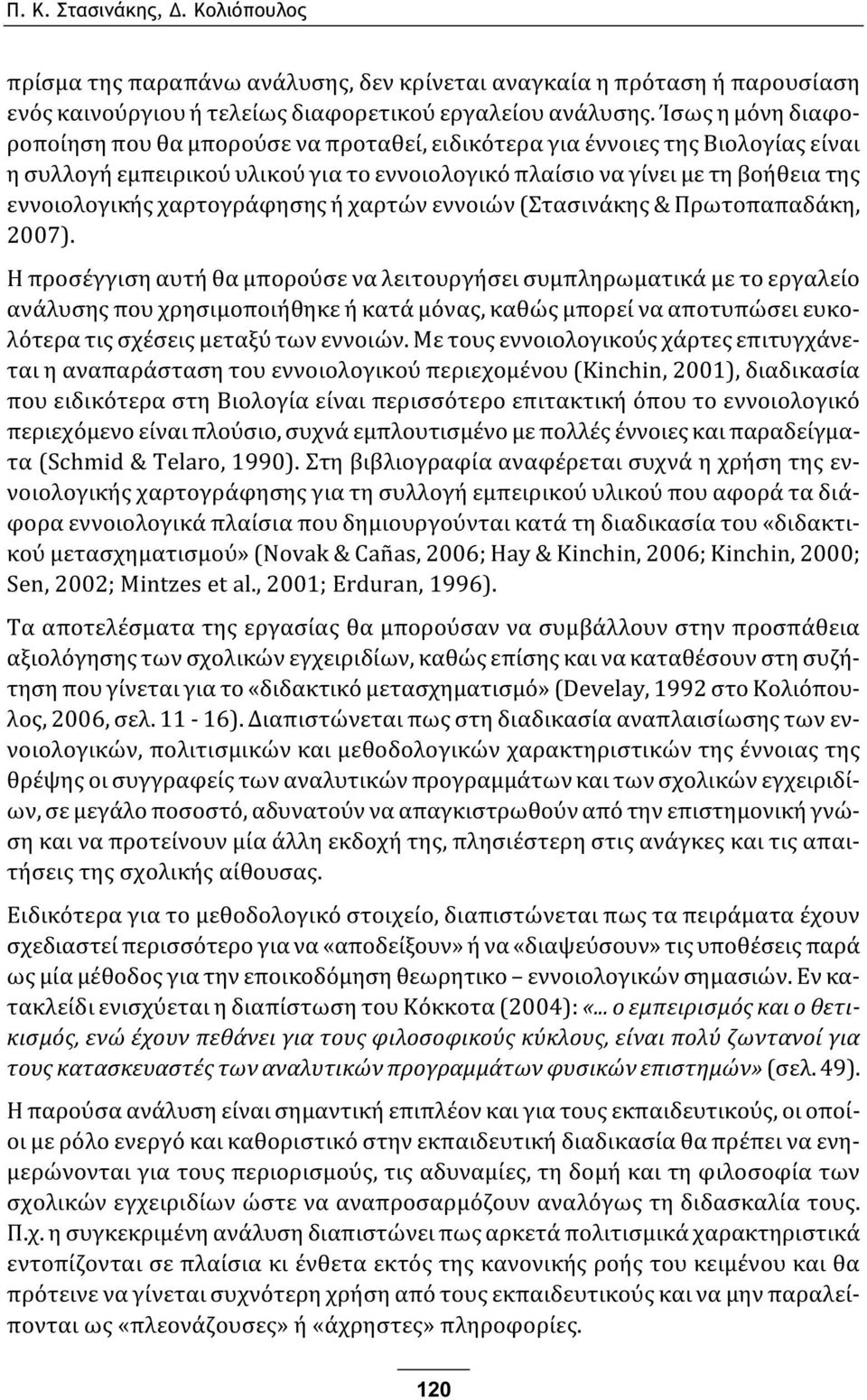 χαρτογράφησης ή χαρτών εννοιών (Στασινάκης & Πρωτοπαπαδάκη, 2007).