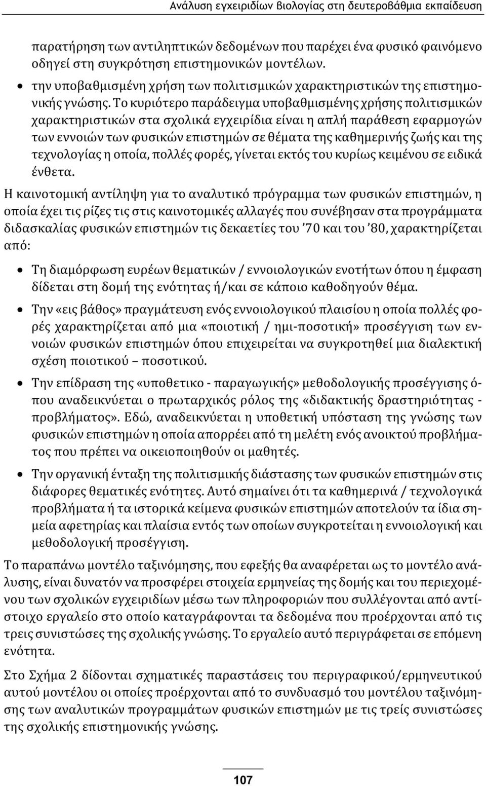 Το κυριότερο παράδειγμα υποβαθμισμένης χρήσης πολιτισμικών χαρακτηριστικών στα σχολικά εγχειρίδια είναι η απλή παράθεση εφαρμογών των εννοιών των φυσικών επιστημών σε θέματα της καθημερινής ζωής και