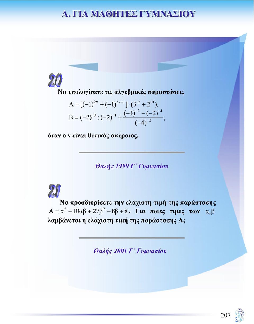 Θαλής 1999 Γ Γυµνασίου Να προσδιορίσετε την ελάχιστη τιµή της παράστασης 2 2 Α= α 10αβ+