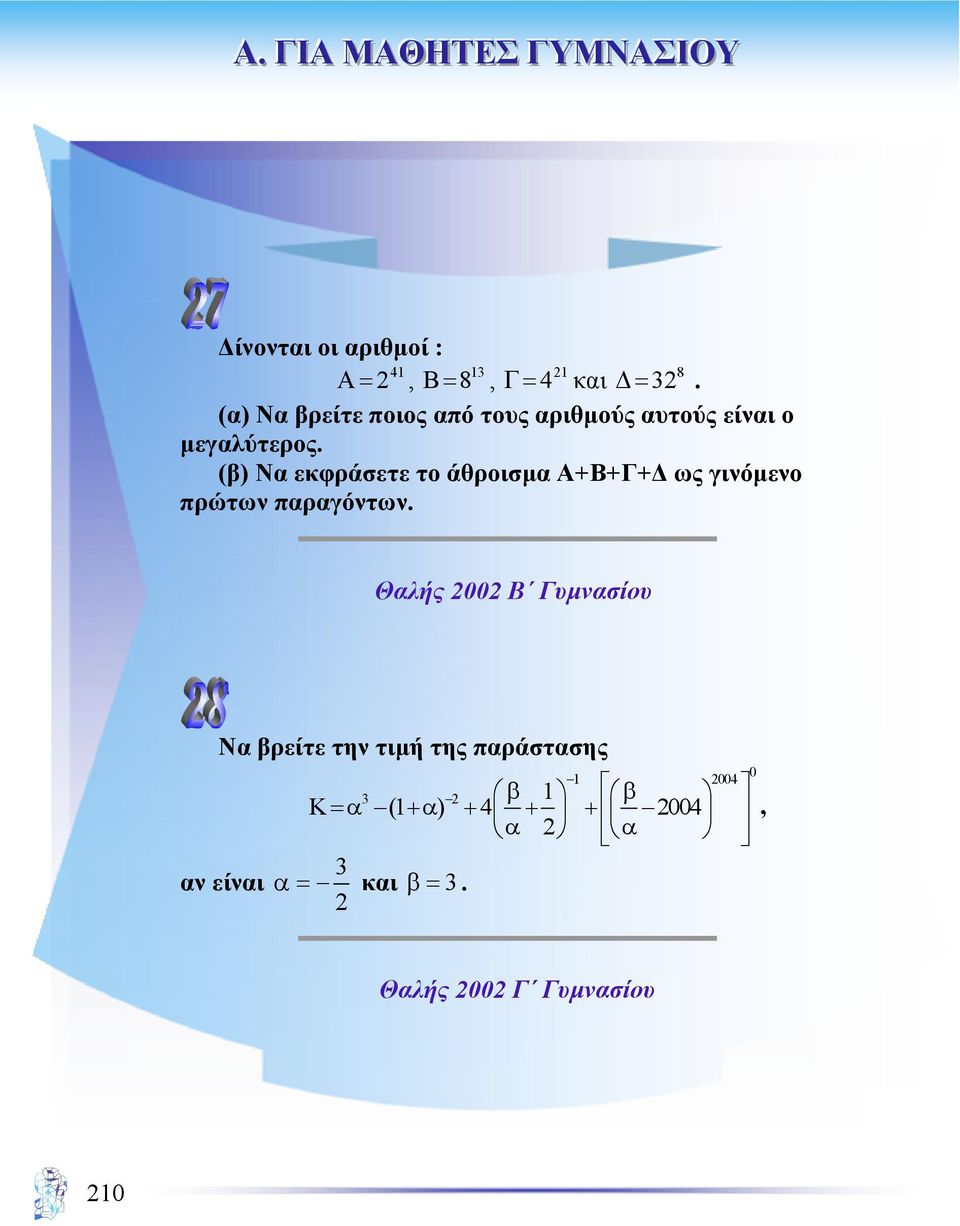 (β) Να εκφράσετε το άθροισµα Α+Β+Γ+ ως γινόµενο πρώτων παραγόντων.