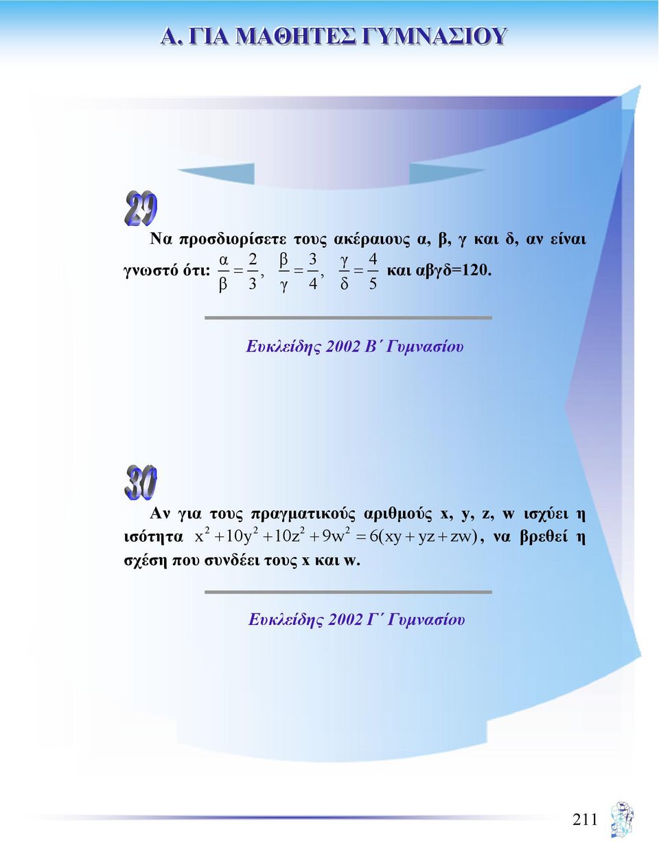 β 3 γ 4 δ 5 Ευκλείδης 2002 Β Γυµνασίου Αν για τους πραγµατικούς αριθµούς x, y,