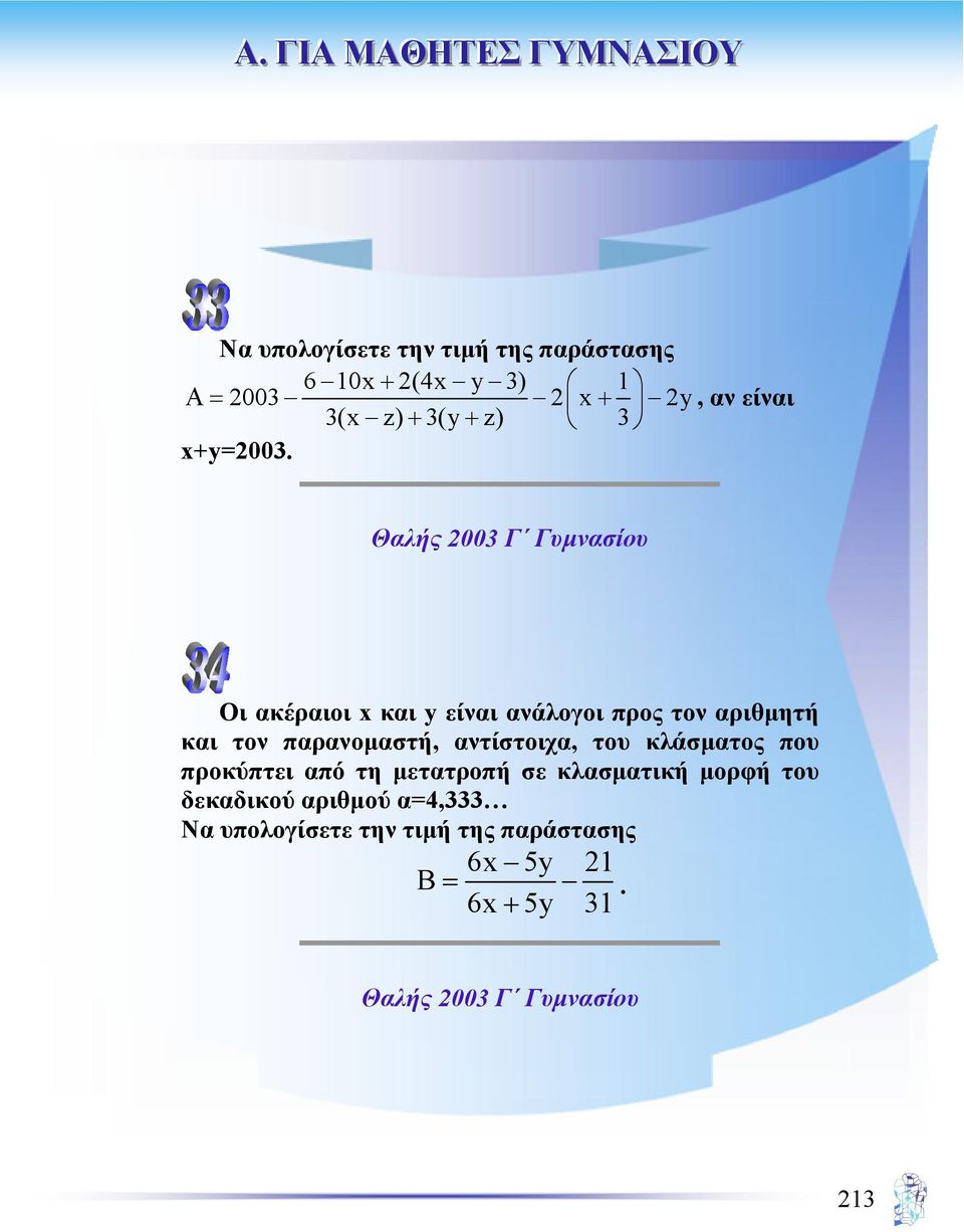 Θαλής 2003 Γ Γυµνασίου Οι ακέραιοι x και y είναι ανάλογοι προς τον αριθµητή και τον παρανοµαστή,