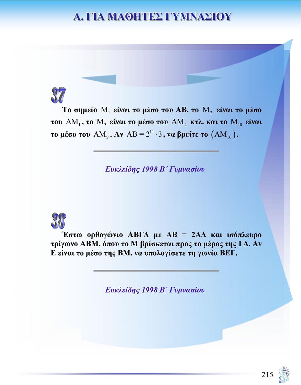 Ευκλείδης 1998 Β Γυµνασίου Έστω ορθογώνιο ΑΒΓ µε ΑΒ = 2Α και ισόπλευρο τρίγωνο ΑΒΜ, όπου το Μ
