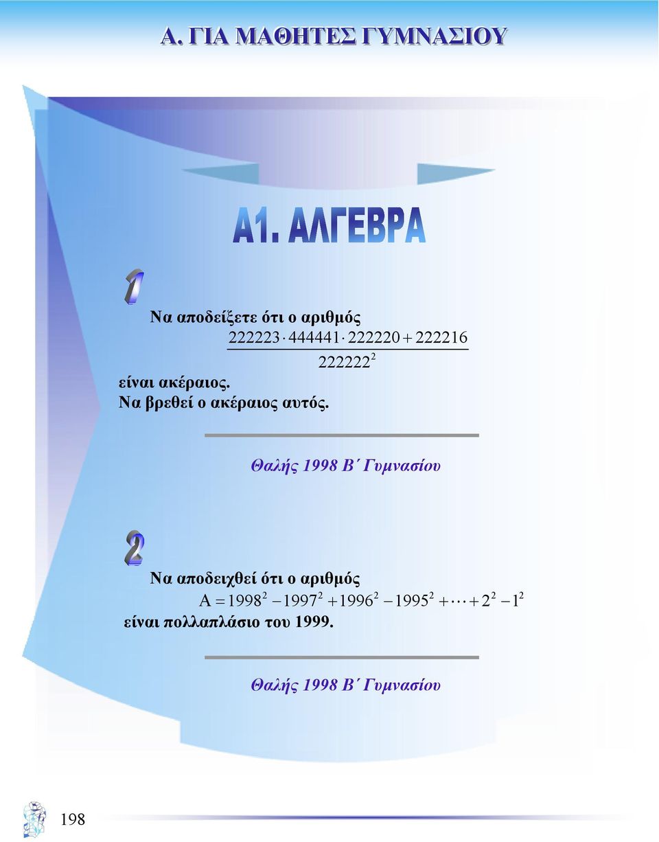 Θαλής 1998 Β Γυµνασίου Να αποδειχθεί ότι ο αριθµός Α= 1998 1997