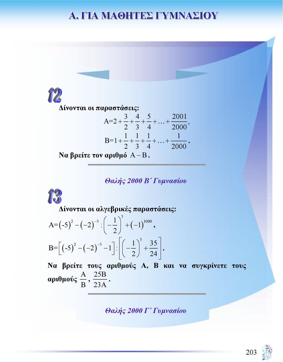 Θαλής 2000 Β Γυµνασίου ίνονται οι αλγεβρικές παραστάσεις: 3 2 3 1000 1 A= -5 2 : 1 2 ( )