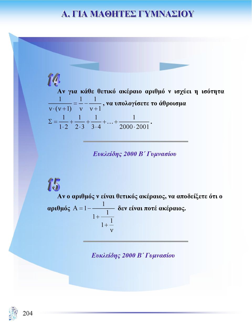 1 2 2 3 3 4 2000 2001 Ευκλείδης 2000 Β Γυµνασίου Αν ο αριθµός ν είναι θετικός