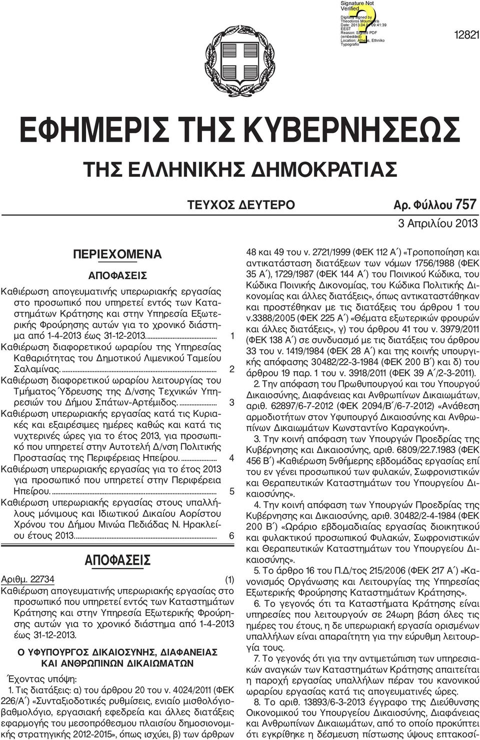 για το χρονικό διάστη μα από 1 4 2013 έως 31 12 2013.... 1 Καθιέρωση διαφορετικού ωραρίου της Υπηρεσίας Καθαριότητας του Δημοτικού Λιμενικού Ταμείου Σαλαμίνας.