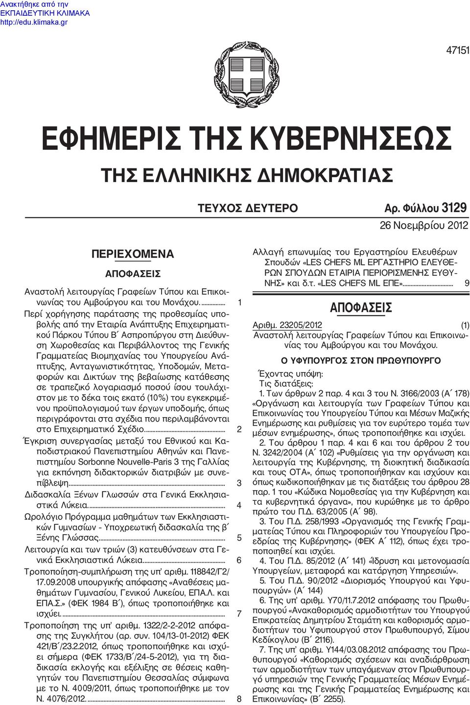 ... 1 Περί χορήγησης παράτασης της προθεσμίας υπο βολής από την Εταιρία Ανάπτυξης Επιχειρηματι κού Πάρκου Τύπου B Ασπροπύργου στη Διεύθυν ση Χωροθεσίας και Περιβάλλοντος της Γενικής Γραμματείας