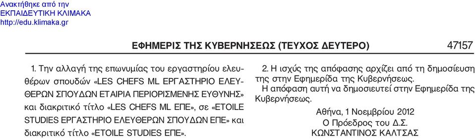 ΕΥΘΥΝΗΣ» και διακριτικό τίτλο «LES CHES ML ΕΠΕ», σε «ETOILE STUDIES ΕΡΓΑΣΤΗΡΙΟ ΕΛΕΥΘΕΡΩΝ ΣΠΟΥΔΩΝ ΕΠΕ» και διακριτικό τίτλο