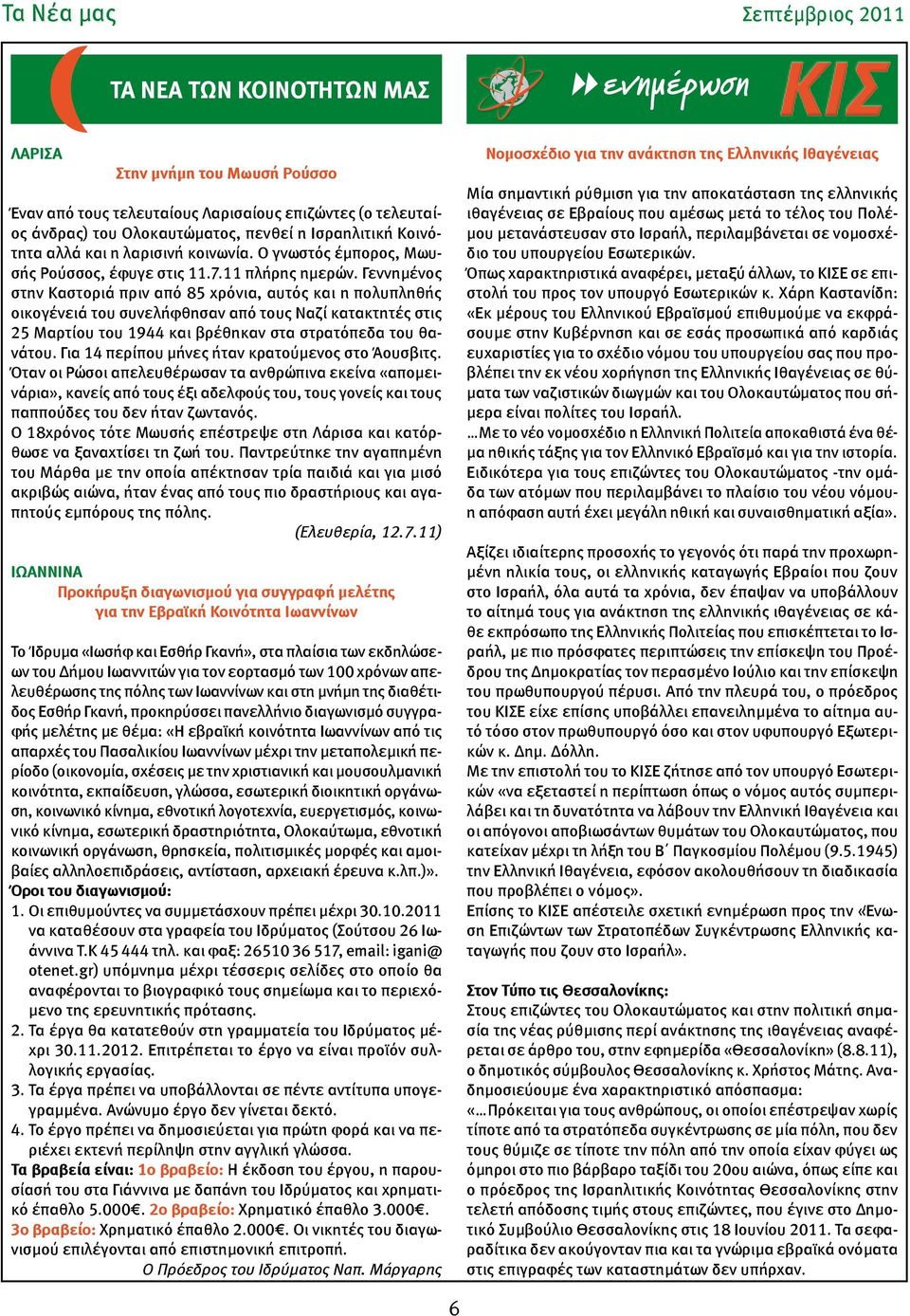 Γεννημένος στην Καστοριά πριν από 85 χρόνια, αυτός και η πολυπληθής οικογένειά του συνελήφθησαν από τους Ναζί κατακτητές στις 25 Μαρτίου του 1944 και βρέθηκαν στα στρατόπεδα του θανάτου.