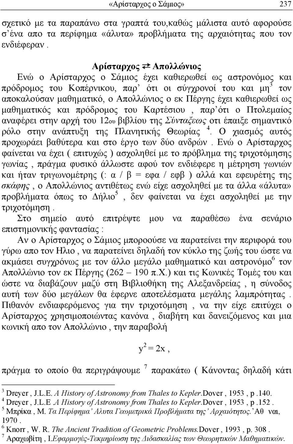 καθιερωθεί ως µαθηµατικός και πρόδροµος του Καρτέσιου, παρ ότι ο Πτολεµαίος αναφέρει στην αρχή του 12ου βιβλίου της Σύνταξεως οτι έπαιξε σηµαντικό ρόλο στην ανάπτυξη της Πλανητικής Θεωρίας 4.