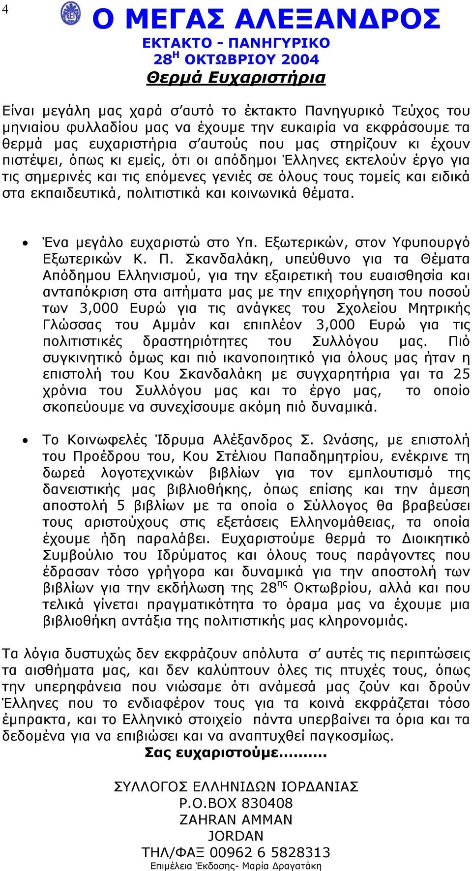 Ένα µεγάλο ευχαριστώ στο Υπ. Εξωτερικών, στον Υφυπουργό Εξωτερικών Κ. Π.