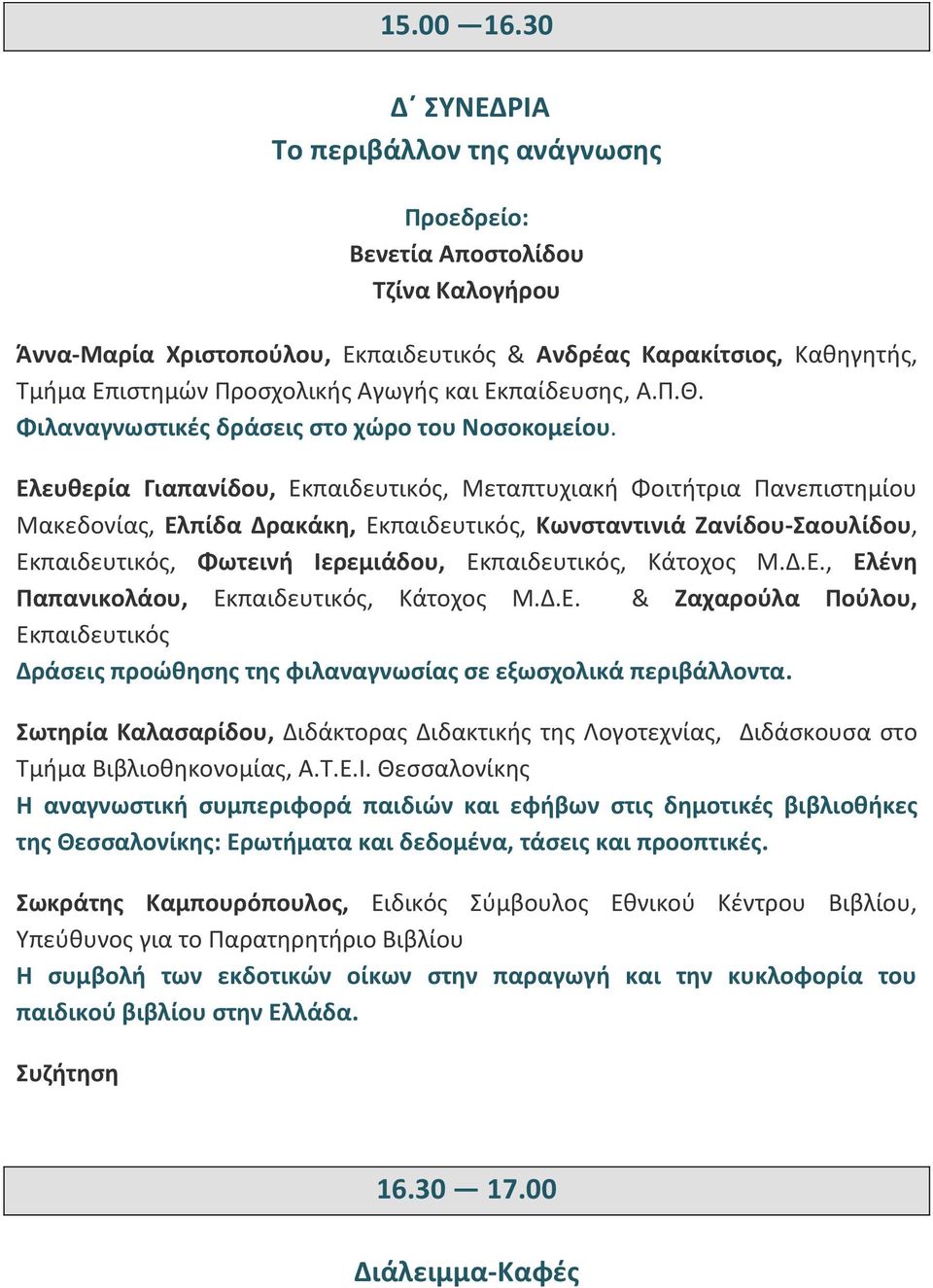 Εκπαίδευσης, Α.Π.Θ. Φιλαναγνωστικές δράσεις στο χώρο του Νοσοκομείου.