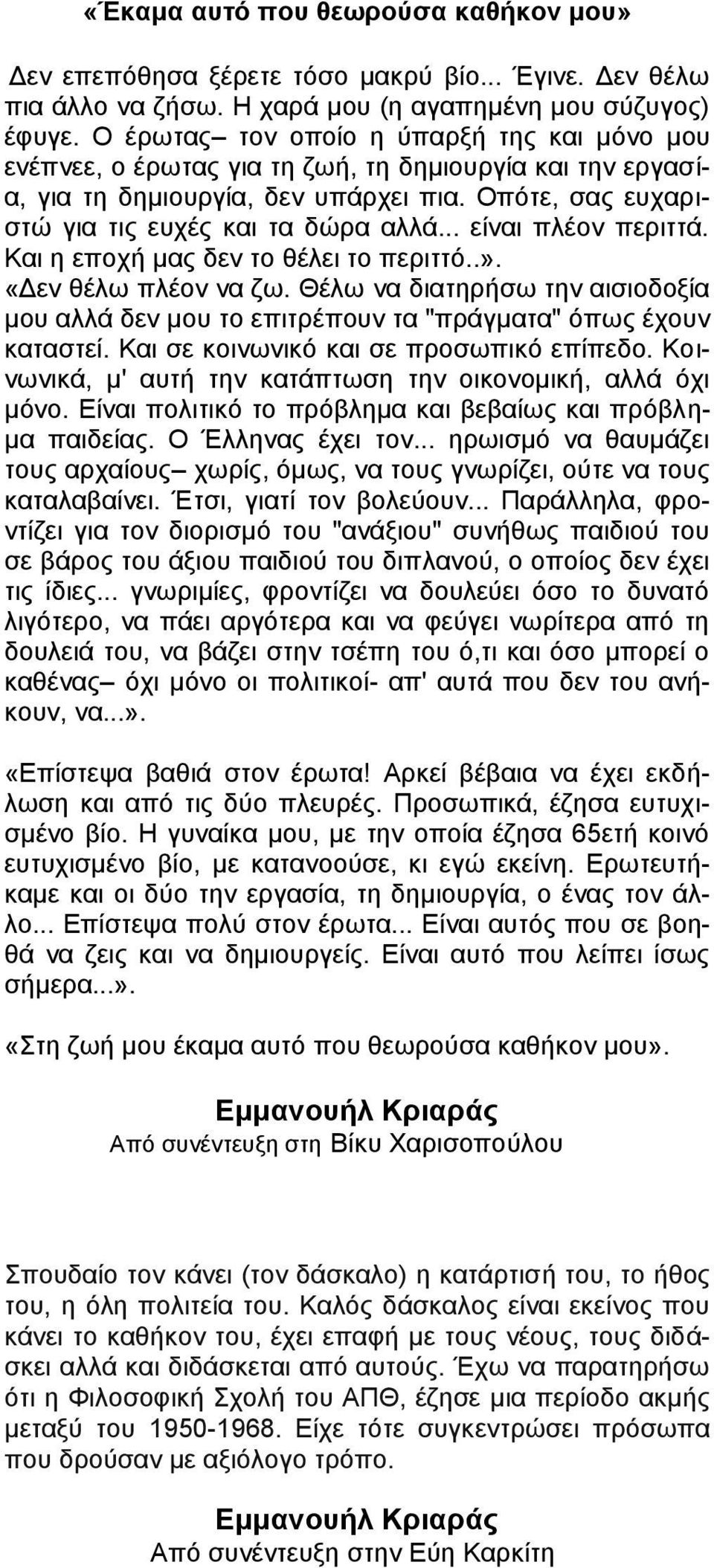 .. είναι πλέον περιττά. Και η εποχή μας δεν το θέλει το περιττό..». «Δεν θέλω πλέον να ζω. Θέλω να διατηρήσω την αισιοδοξία μου αλλά δεν μου το επιτρέπουν τα "πράγματα" όπως έχουν καταστεί.