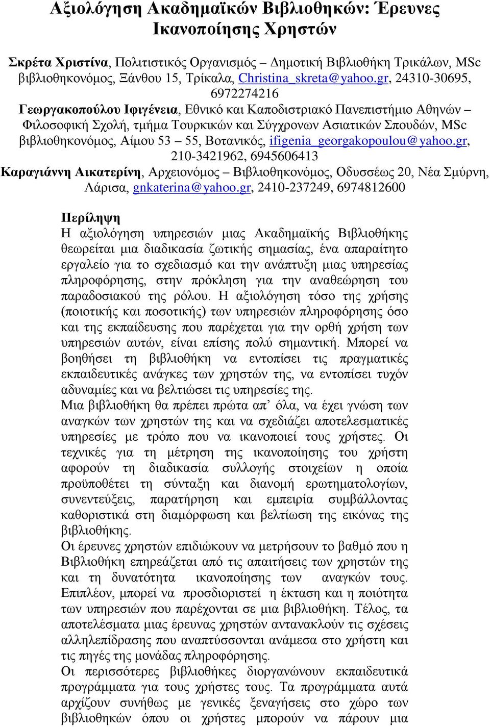 Βοτανικός, ifigenia_georgakopoulou@yahoo.gr, 210-3421962, 6945606413 Καραγιάννη Αικατερίνη, Αρχειονόμος Βιβλιοθηκονόμος, Οδυσσέως 20, Νέα Σμύρνη, Λάρισα, gnkaterina@yahoo.