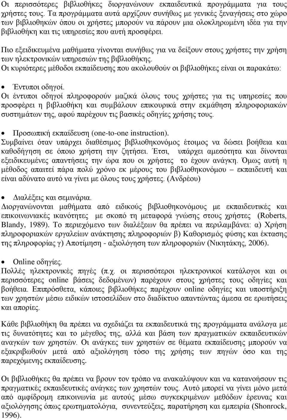 Πιο εξειδικευμένα μαθήματα γίνονται συνήθως για να δείξουν στους χρήστες την χρήση των ηλεκτρονικών υπηρεσιών της βιβλιοθήκης.