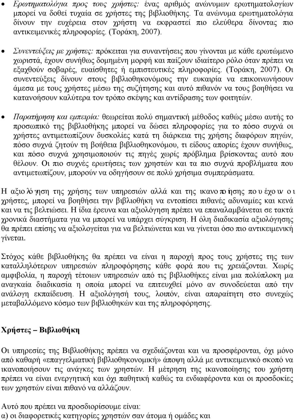 Συνεντεύξεις με χρήστες: πρόκειται για συναντήσεις που γίνονται με κάθε ερωτώμενο χωριστά, έχουν συνήθως δομημένη μορφή και παίζουν ιδιαίτερο ρόλο όταν πρέπει να εξαχθούν σοβαρές, ευαίσθητες ή