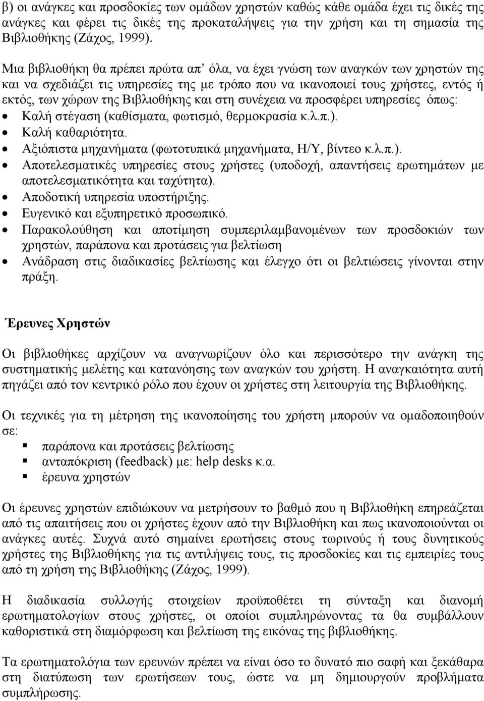 και στη συνέχεια να προσφέρει υπηρεσίες όπως: Καλή στέγαση (καθίσματα, φωτισμό, θερμοκρασία κ.λ.π.).