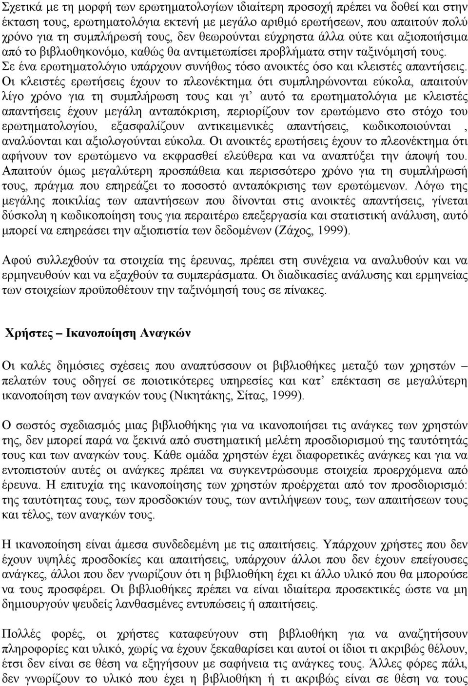 Σε ένα ερωτηματολόγιο υπάρχουν συνήθως τόσο ανοικτές όσο και κλειστές απαντήσεις.