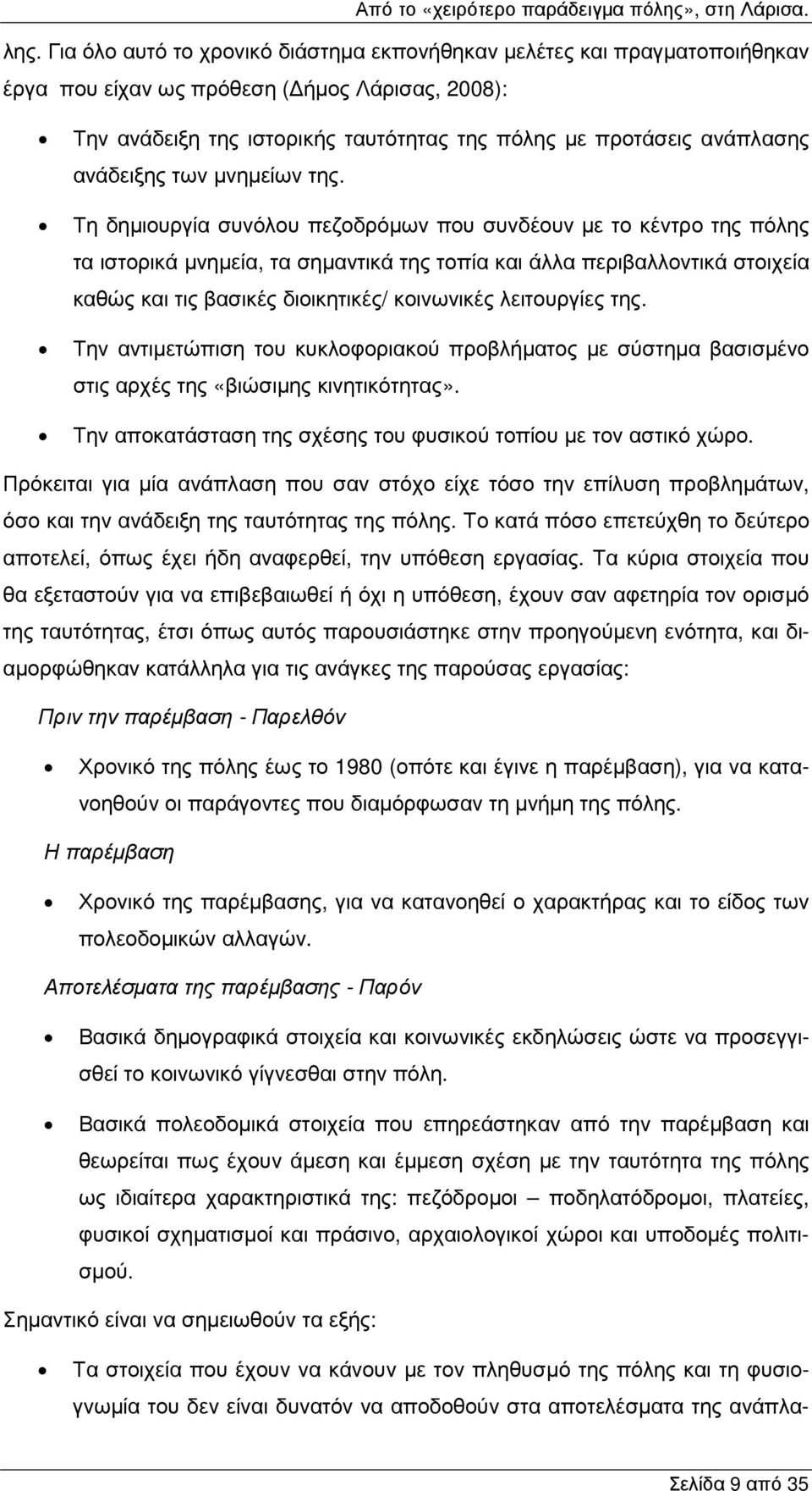 Τη δηµιουργία συνόλου πεζοδρόµων που συνδέουν µε το κέντρο της πόλης τα ιστορικά µνηµεία, τα σηµαντικά της τοπία και άλλα περιβαλλοντικά στοιχεία καθώς και τις βασικές διοικητικές/ κοινωνικές