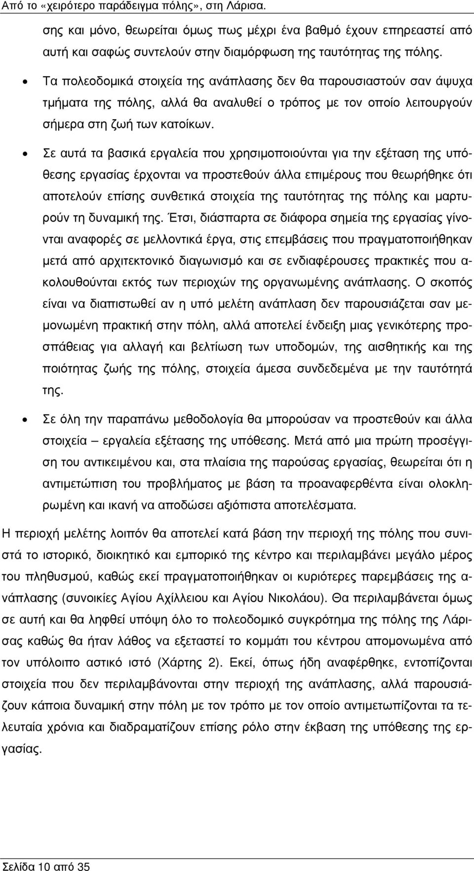 Σε αυτά τα βασικά εργαλεία που χρησιµοποιούνται για την εξέταση της υπόθεσης εργασίας έρχονται να προστεθούν άλλα επιµέρους που θεωρήθηκε ότι αποτελούν επίσης συνθετικά στοιχεία της ταυτότητας της