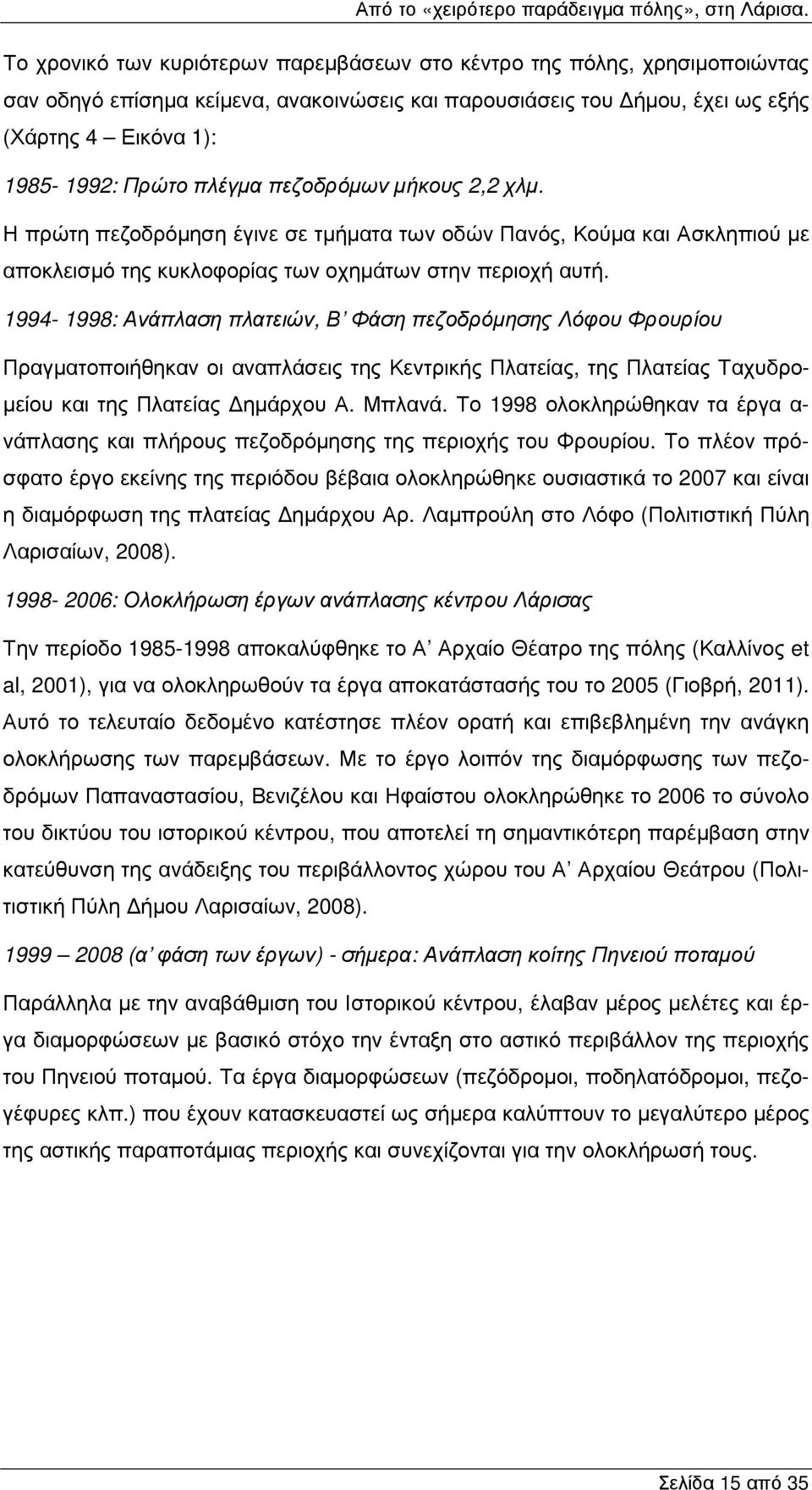 1994-1998: Ανάπλαση πλατειών, Β Φάση πεζοδρόµησης Λόφου Φρουρίου Πραγµατοποιήθηκαν οι αναπλάσεις της Κεντρικής Πλατείας, της Πλατείας Ταχυδρο- µείου και της Πλατείας ηµάρχου Α. Μπλανά.