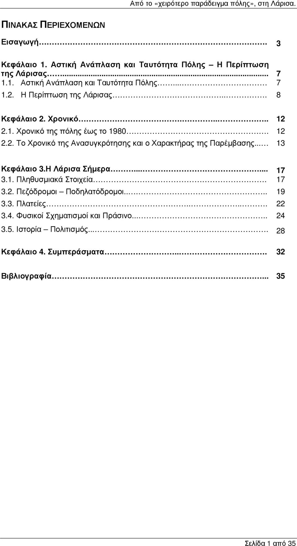 .. 13 Κεφάλαιο 3.Η Λάρισα Σήµερα...... 17 3.1. Πληθυσµιακά Στοιχεία. 17 3.2. Πεζόδροµοι Ποδηλατόδροµοι..... 19 3.3. Πλατείες..... 22 3.4.