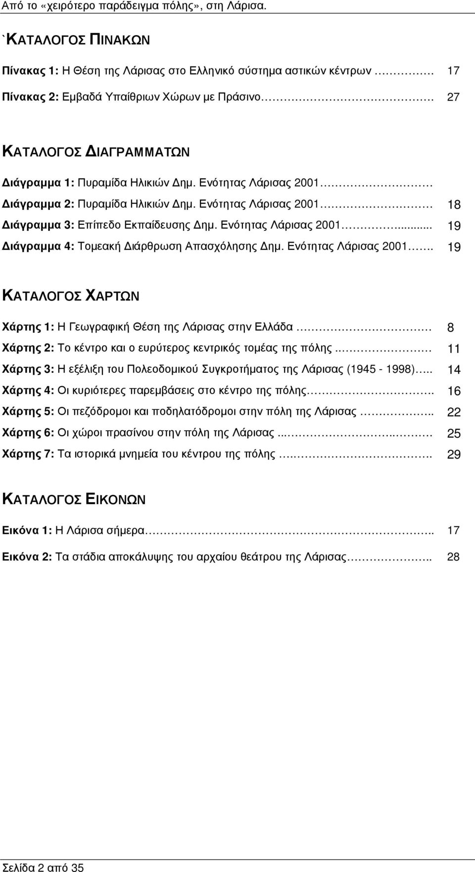 Ενότητας Λάρισας 2001. 19 ΚΑΤΑΛΟΓΟΣ ΧΑΡΤΩΝ Χάρτης 1: Η Γεωγραφική Θέση της Λάρισας στην Ελλάδα 8 Χάρτης 2: Το κέντρο και ο ευρύτερος κεντρικός τοµέας της πόλης.