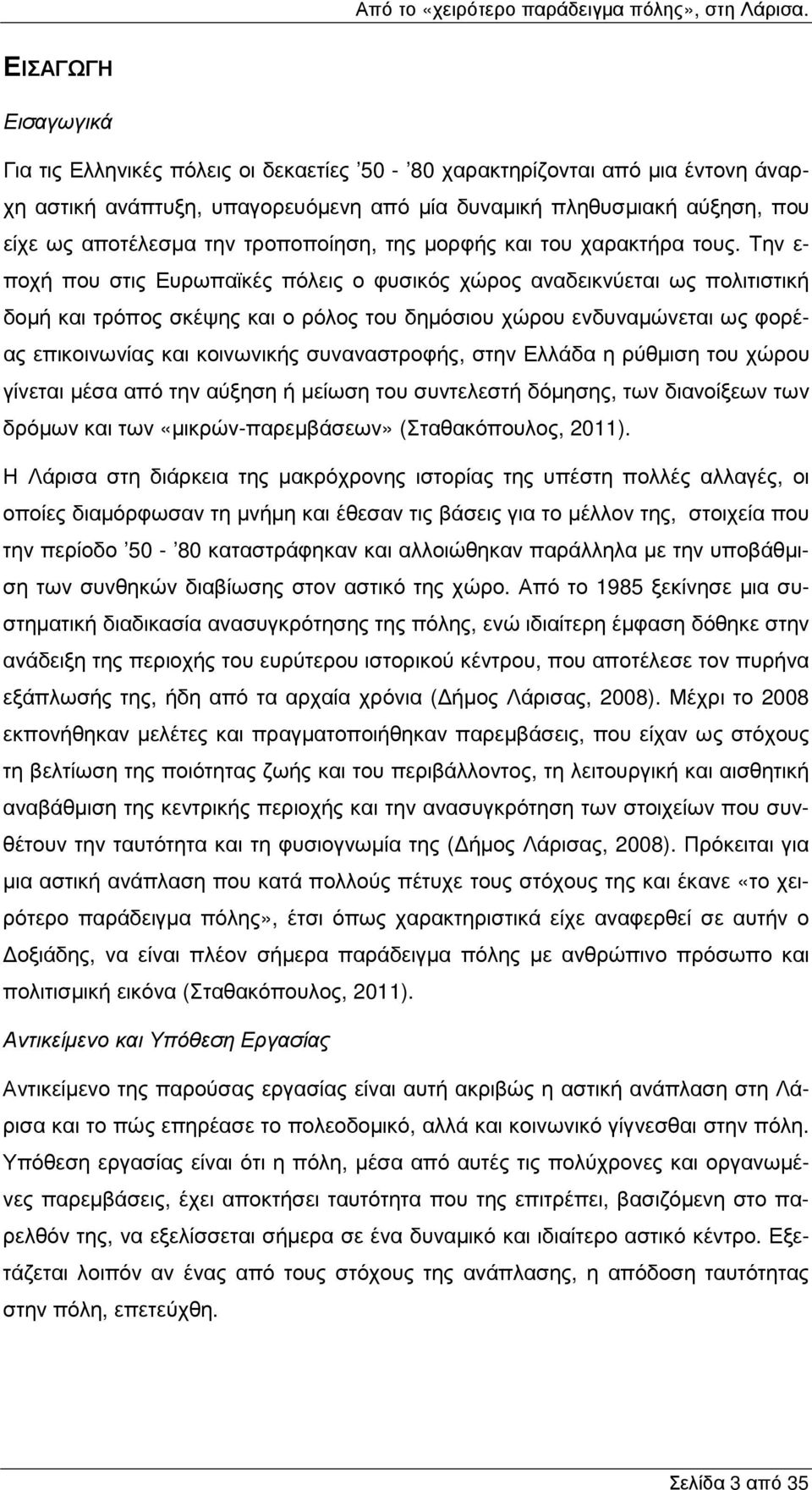 Την ε- ποχή που στις Ευρωπαϊκές πόλεις ο φυσικός χώρος αναδεικνύεται ως πολιτιστική δοµή και τρόπος σκέψης και ο ρόλος του δηµόσιου χώρου ενδυναµώνεται ως φορέας επικοινωνίας και κοινωνικής