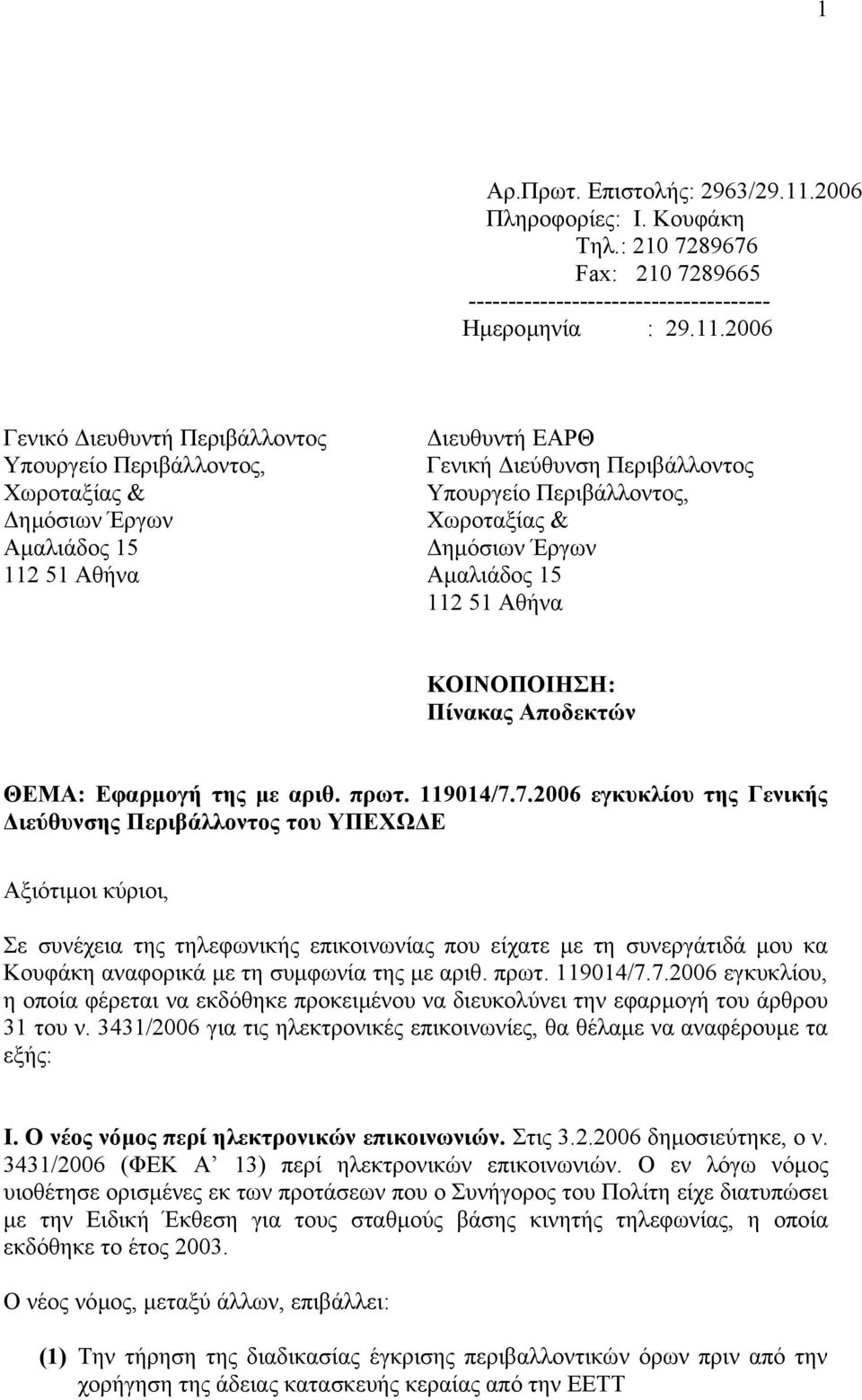 2006 Γενικό ιευθυντή Περιβάλλοντος Υπουργείο Περιβάλλοντος, Χωροταξίας & ηµόσιων Έργων Αµαλιάδος 15 112 51 Αθήνα ιευθυντή ΕΑΡΘ Γενική ιεύθυνση Περιβάλλοντος Υπουργείο Περιβάλλοντος, Χωροταξίας &