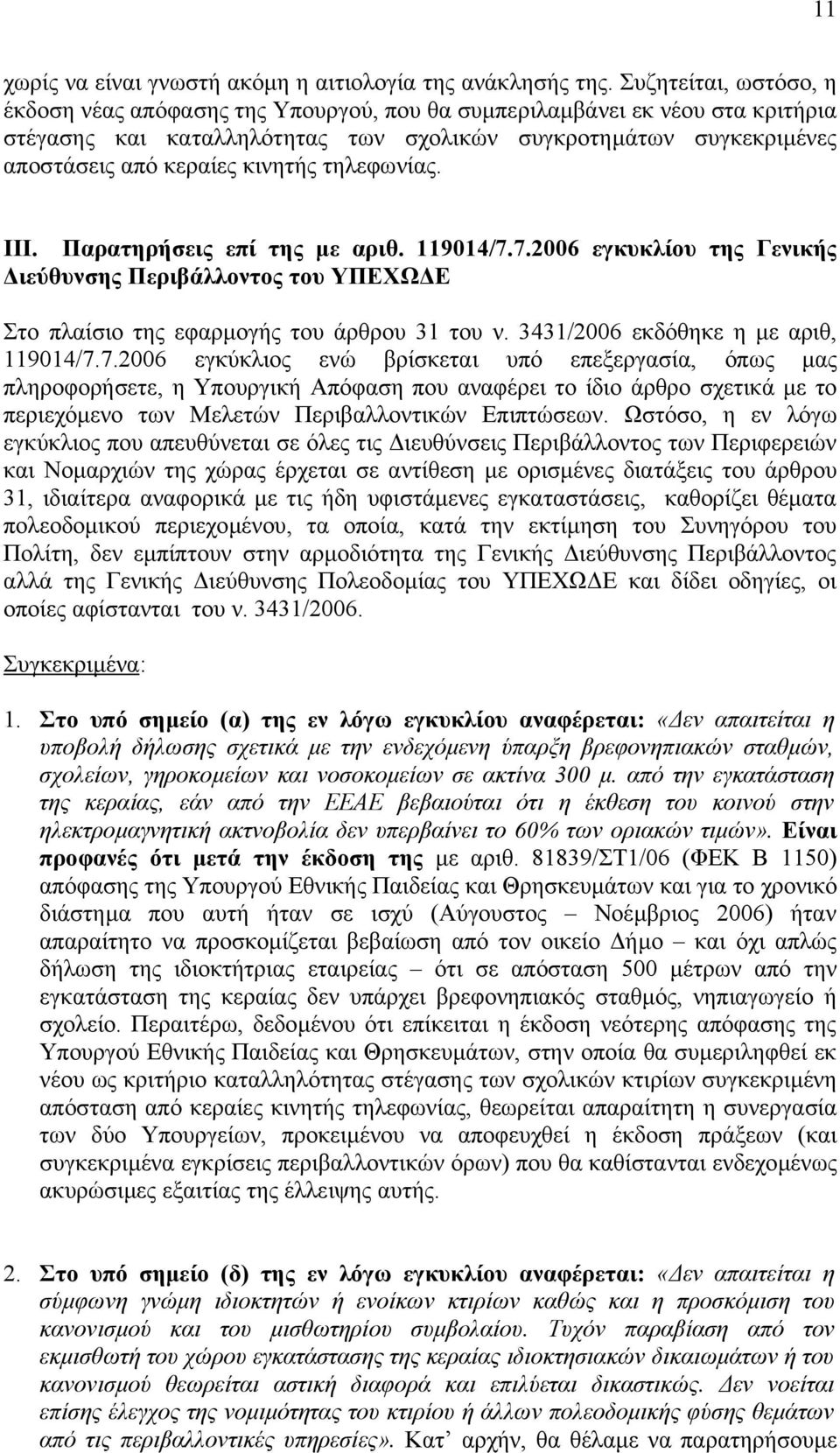 κινητής τηλεφωνίας. ΙΙΙ. Παρατηρήσεις επί της µε αριθ. 119014/7.7.2006 εγκυκλίου της Γενικής ιεύθυνσης Περιβάλλοντος του ΥΠΕΧΩ Ε Στο πλαίσιο της εφαρµογής του άρθρου 31 του ν.