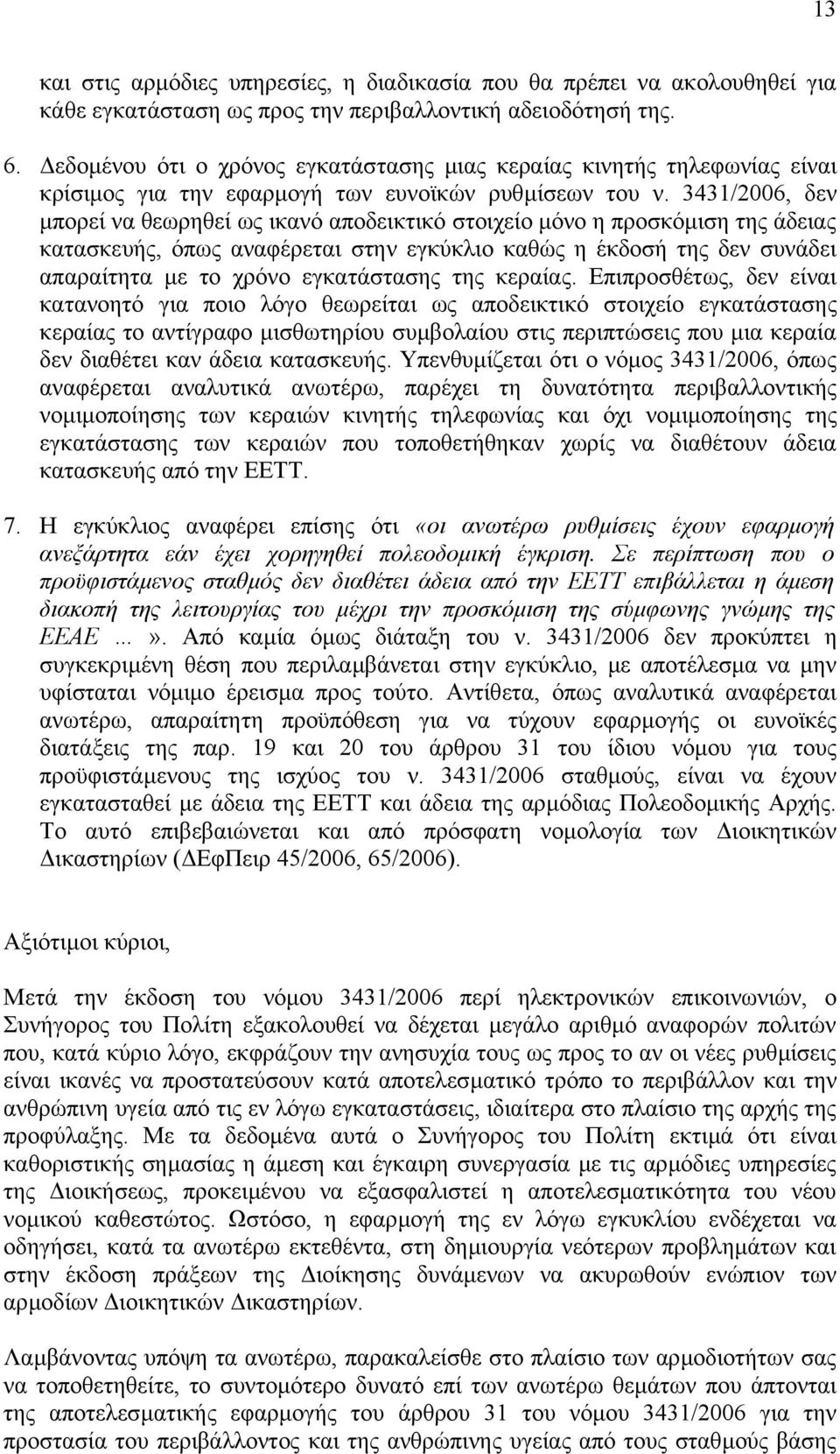 3431/2006, δεν µπορεί να θεωρηθεί ως ικανό αποδεικτικό στοιχείο µόνο η προσκόµιση της άδειας κατασκευής, όπως αναφέρεται στην εγκύκλιο καθώς η έκδοσή της δεν συνάδει απαραίτητα µε το χρόνο