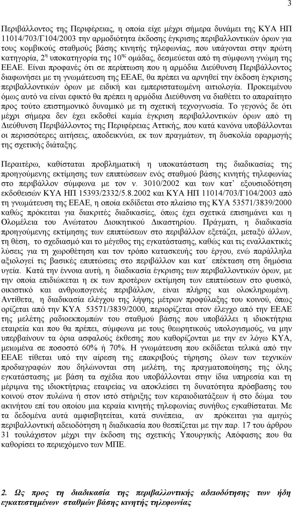 Είναι προφανές ότι σε περίπτωση που η αρµόδια ιεύθυνση Περιβάλλοντος διαφωνήσει µε τη γνωµάτευση της ΕΕΑΕ, θα πρέπει να αρνηθεί την έκδοση έγκρισης περιβαλλοντικών όρων µε ειδική και εµπεριστατωµένη