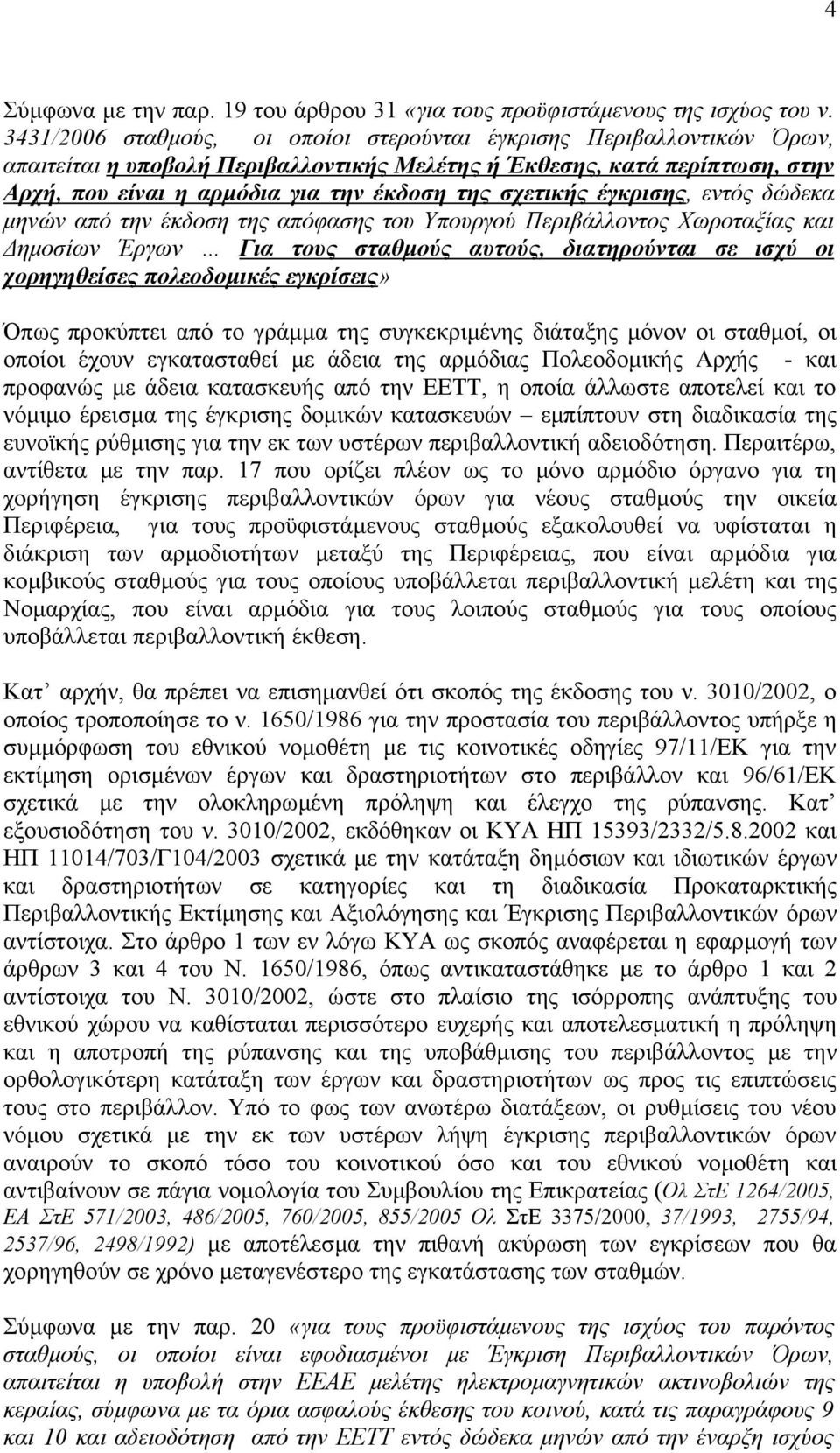 σχετικής έγκρισης, εντός δώδεκα µηνών από την έκδοση της απόφασης του Υπουργού Περιβάλλοντος Χωροταξίας και ηµοσίων Έργων Για τους σταθµούς αυτούς, διατηρούνται σε ισχύ οι χορηγηθείσες πολεοδοµικές