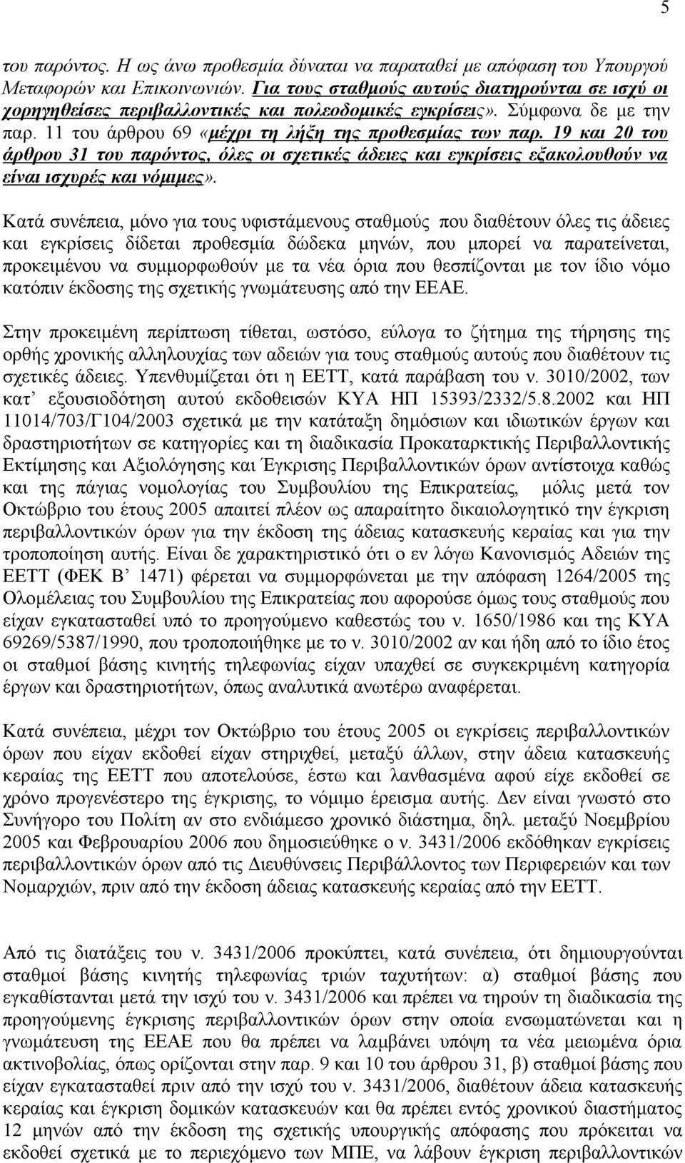 19 και 20 του άρθρου 31 του παρόντος, όλες οι σχετικές άδειες και εγκρίσεις εξακολουθούν να είναι ισχυρές και νόµιµες».